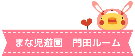 まな児遊園 門田ルーム