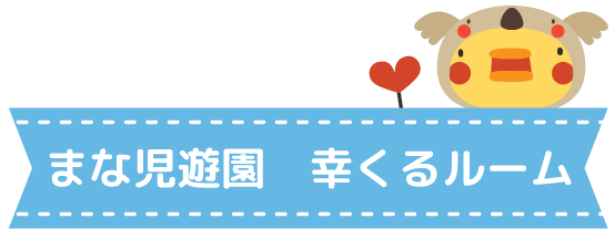 まな児遊園 幸くるルーム
