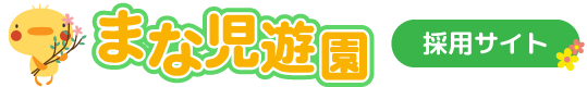 まな児遊園採用サイト