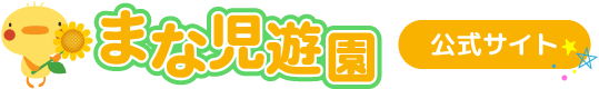 まな児遊園採用サイト